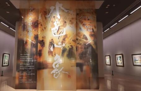 “水色心象——李庆水彩画展”在中国美术馆举办
